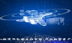 Tokenim数字钱包安全性分析：你的数字资产安全吗