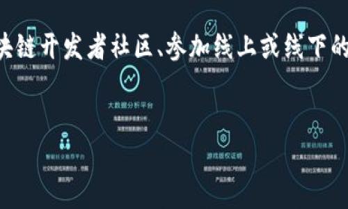    区块链专属语言盘点：你需要了解的编程语言  / 

 guanjianci  区块链语言, 编程语言, 智能合约, 去中心化应用  /guanjianci 

### 内容主体大纲

1. 引言
   - 区块链技术的崛起
   - 专属语言的必要性
   - 文章结构简介

2. 区块链专属语言概述
   - 什么是区块链专属语言
   - 这些语言的特点
   - 区块链专属语言的分类（如智能合约语言、脚本语言等）

3. 主要区块链专属语言介绍
   - Solidity
     - 语言特点
     - 适用场景
     - 实际应用案例
   - Vyper
     - 语言特点
     - 相比目击者的优劣
     - 实际应用案例
   - Rust
     - 语言特点
     - 应用于区块链的原因
     - 实际应用案例
   - Go
     - 语言特点
     - 区块链中的实际应用
     - 实际应用案例
   - Python
     - 语言特点
     - 在区块链领域的应用
     - 实际应用案例

4. 其他相关编程语言
   - JavaScript
   - C  
   - Java

5. 为什么学习区块链专属语言
   - 职业前景
   - 个人技能提升
   - 行业发展趋势

6. 学习资源推荐
   - 在线课程
   - 书籍推荐
   - 开源项目

7. 结论
   - 对区块链语言的思考
   - 未来的展望

### 详细内容

#### 引言

随着技术的发展，区块链作为一种新兴的技术逐渐占据了人们的视野。其在金融、供应链、医疗等行业的应用愈加广泛。然而，构建和维护区块链系统以及去中心化应用（DApps）需要特定的编程语言。在本文中，我们将深入探讨区块链的专属语言，并分析它们的应用和发展趋势。


#### 区块链专属语言概述

区块链专属语言是为特定区块链平台或框架设计的编程语言，通常用于开发智能合约和去中心化应用程序（DApps）。这些语言具有一些共同特点，如安全性高、可验证性强、支持并发处理等。区块链语言可以大致分为智能合约语言（如Solidity、Vyper）和脚本语言（如Chaincode）。


#### 主要区块链专属语言介绍
##### Solidity
Solidity

Solidity是以太坊平台的主要编程语言，旨在开发智能合约。它是一种类型安全的语言，语法类似于JavaScript、Python和C  。Solidity支持继承、库和复杂的用户定义类型，适合编写去中心化应用程序。


在应用案例方面，Solidity用于多种知名项目，如Uniswap和Chainlink，通过其强大的合约功能实现了去中心化交易和价格喂养。


##### Vyper
Vyper

Vyper是一种新的以太坊智能合约语言，由于其简单性和可读性的设计理念而获得关注。与Solidity相比，Vyper更加注重安全性和可验证性，意在减少复杂性，以提高合约的可审计性。


Vyper适用于DApps的开发，特别是在需要高安全性的应用场景。其应用案例包括一些高风险金融合约的实现，如收益池和借贷平台。


##### Rust
Rust

Rust是一种系统编程语言，由于其内存安全性和高性能，成为了区块链开发中的热门选择。Rust主要用于构建高性能的区块链平台，如Polkadot和Cosmos。


Rust语言允许开发者构建复杂的智能合约，同时保证合约的安全性和可维护性。其强大的类型系统和并发能力非常适合开发需要处理大量交易的区块链系统。


##### Go
Go

Go语言以其简洁高效著称，是Hyperledger Fabric的核心语言。Go支持并发操作，非常适合构建需要处理高并发交易的区块链应用。


在Hyperledger Fabric中，Go是实现Chaincode（相当于智能合约）的主要语言，开发者可以通过Go语言快速构建和部署区块链解决方案。


##### Python
Python

Python作为一种通用编程语言，在区块链开发中同样有其应用，尤其是在数据分析和区块链交互方面。开发者可以通过Python库与不同的区块链进行交互，如Web3.py和Brownie等。


Python在区块链领域的应用包括开发DApps的后端服务、智能合约测试和区块链数据分析等，尤其在快速原型开发方面优势明显。


#### 其他相关编程语言
JavaScript

JavaScript可用于开发区块链的前端界面，与后端的智能合约进行交互。使用Web3.js等库可以轻松地将前端应用与以太坊区块链连接。


C  

C  是比特币的主要开发语言，其高性能和内存管理能力特别适合构建区块链基础设施。C  的底层控制可以用于开发高效的共识算法和网络协议。


Java

Java有助于构建区块链开发工具和一些企业级解决方案，尤其是在需要强大并发处理的情况下。Java在区块链平台的应用包括声望系统、数字身份验证等。


#### 为什么学习区块链专属语言

学习区块链专属语言不仅能够开启高薪职业的大门，还能够跟上行业的前沿技术。随着区块链的广泛应用，了解相关的编程语言对于提升个人技能，甚至创办自己的区块链项目至关重要。


#### 学习资源推荐

对于想要深入学习区块链语言的开发者来说，许多学习资源可供选择，如在线课程、书籍和开源项目。平台如Coursera、Udemy以及GitHub上的开源项目都是学习的好来源。


#### 结论

区块链专属语言是推动区块链技术发展的重要动力，选择合适的语言并掌握其应用，将为从业者提供更多的机遇和挑战。随着区块链技术的不断进步，未来可能会出现更多新兴的编程语言和技术栈。


### 相关问题及详细介绍

#### 问题1: Solidity语言的优势和劣势是什么？
Solidity语言的优势和劣势

Solidity作为以太坊的主要编程语言，有着许多优势。首先，Solidity语法类似于JavaScript和C  ，这使得许多开发者可以轻松上手。其次，Solidity支持复杂的数据类型、继承和库，使得开发者能够创建具有高度灵活性和可重用性的智能合约。此外，Solidity凭借以太坊的强大生态系统，为开发者提供了丰富的文档和工具，增强了开发体验。


然而，Solidity也存在一些劣势。在安全性方面，区块链智能合约一旦部署便无法更改，若合约存在漏洞，后果将难以预测。因此，开发者需要严谨地进行测试和审计。同时，由于其新颖性，许多开发者缺乏足够的经验，可能导致合约编写不规范或存在安全隐患。


#### 问题2: Vyper语言的设计理念和用途是什么？
Vyper语言的设计理念和用途

Vyper是一种旨在提高安全性和可读性的智能合约语言，其设计理念在于简化代码逻辑，从而减少潜在的安全漏洞。与Solidity相比，Vyper不支持继承和复杂的功能，反而强调代码的简洁性与明确性。这使得Vyper在高风险合约的开发中表现出色，尤其是在需要重点关注安全性的领域。


Vyper在进行智能合约审计和验证时较为便捷，因为其代码结构容易理解。此语言适用于构建去中心化金融（DeFi）、治理合约等对安全性要求极高的应用，使得许多开发者愿意在特定场景下选择使用Vyper。


#### 问题3: Rust语言为何受到区块链开发者青睐？
Rust语言为何受到区块链开发者青睐

Rust语言近几年愈发受到区块链开发者的青睐，主要得益于其独特的特性。Rust的内存安全性和高性能使得它在资源管理和并发处理方面表现优异。这对于需要大规模并发交易和复杂运算的区块链平台至关重要。例如，Polkadot和Solana等知名区块链项目均使用Rust进行开发。


Rust的严格类型系统和零拷贝特性能帮助开发者在编译时发现错误，从而降低运行时错误的风险。此外，Rust生态系统的自带工具，如Cargo和Crates.io，为开发者提供了便利的包管理和依赖处理功能，使得构建和维护区块链应用变得更加高效。


#### 问题4: Go语言在区块链开发中的应用场景有哪些？
Go语言在区块链开发中的应用场景

Go语言因其快速、高效和并发支持等特性，成为区块链开发中的重要语言之一。它主要应用于区块链基础设施的开发，尤其在Hyperledger Fabric等企业级区块链平台中，与Chaincode的实现紧密相关。并发特性使得Go可以在处理高流量交易时表现出色，符合智能合约和区块链平台对性能的要求。


此外，Go也被用于构建区块链节点和管理网络通信，其高效的编译速度及简洁的语法有助于提升开发效率。因而，选择Go语言进行区块链项目开发的团队，常常能够更快地维护和扩展其项目功能。


#### 问题5: Python在区块链领域的应用价值是什么？
Python在区块链领域的应用价值

Python是一种极为灵活且易于学习的编程语言，因而在区块链领域的应用场景相对广泛。开发者可以利用Python进行智能合约的测试和审计，也可以利用其丰富的数据处理库（如Pandas、NumPy）进行区块链数据的分析和可视化。


同时，Python的Web3.py等库使得与以太坊等区块链平台的交互变得非常方便，开发者能够快速构建与区块链网关交互的DApps。此外，Python也常用于开发基于区块链技术的后端服务，具备极好的跨平台兼容性，极大提升了开发效率和灵活性。


#### 问题6: 学习区块链专属语言的最佳路径是什么？
学习区块链专属语言的最佳路径

学习区块链专属语言的最佳路径通常包括掌握基础编程知识、参加线上课程、实践项目和参与社区活动等几个方面。首先，可以先选定一门相关语言，如Solidity或Rust，学习其语法和基本概念，最好伴随一些实用的在线教程或书籍。


其次，通过实践项目来巩固所学知识。在GitHub等平台上查找开源项目，参与贡献代码或文档，能够提升实际操作能力和解决问题的能力。此外，参与区块链开发者社区、参加线上或线下的技术分享会，可以帮助学习者加深对区块链领域的理解，并获得行业前沿的信息。
 

通过以上结构化的信息与详尽的探讨，不仅帮助开发者理解区块链专属语言的必要性和应用价值，同时也提供了实用的学习路径与社区资源。