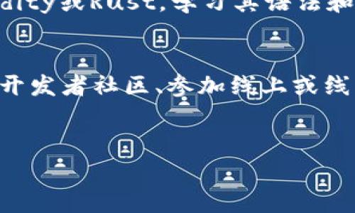    区块链专属语言盘点：你需要了解的编程语言  / 

 guanjianci  区块链语言, 编程语言, 智能合约, 去中心化应用  /guanjianci 

### 内容主体大纲

1. 引言
   - 区块链技术的崛起
   - 专属语言的必要性
   - 文章结构简介

2. 区块链专属语言概述
   - 什么是区块链专属语言
   - 这些语言的特点
   - 区块链专属语言的分类（如智能合约语言、脚本语言等）

3. 主要区块链专属语言介绍
   - Solidity
     - 语言特点
     - 适用场景
     - 实际应用案例
   - Vyper
     - 语言特点
     - 相比目击者的优劣
     - 实际应用案例
   - Rust
     - 语言特点
     - 应用于区块链的原因
     - 实际应用案例
   - Go
     - 语言特点
     - 区块链中的实际应用
     - 实际应用案例
   - Python
     - 语言特点
     - 在区块链领域的应用
     - 实际应用案例

4. 其他相关编程语言
   - JavaScript
   - C  
   - Java

5. 为什么学习区块链专属语言
   - 职业前景
   - 个人技能提升
   - 行业发展趋势

6. 学习资源推荐
   - 在线课程
   - 书籍推荐
   - 开源项目

7. 结论
   - 对区块链语言的思考
   - 未来的展望

### 详细内容

#### 引言

随着技术的发展，区块链作为一种新兴的技术逐渐占据了人们的视野。其在金融、供应链、医疗等行业的应用愈加广泛。然而，构建和维护区块链系统以及去中心化应用（DApps）需要特定的编程语言。在本文中，我们将深入探讨区块链的专属语言，并分析它们的应用和发展趋势。


#### 区块链专属语言概述

区块链专属语言是为特定区块链平台或框架设计的编程语言，通常用于开发智能合约和去中心化应用程序（DApps）。这些语言具有一些共同特点，如安全性高、可验证性强、支持并发处理等。区块链语言可以大致分为智能合约语言（如Solidity、Vyper）和脚本语言（如Chaincode）。


#### 主要区块链专属语言介绍
##### Solidity
Solidity

Solidity是以太坊平台的主要编程语言，旨在开发智能合约。它是一种类型安全的语言，语法类似于JavaScript、Python和C  。Solidity支持继承、库和复杂的用户定义类型，适合编写去中心化应用程序。


在应用案例方面，Solidity用于多种知名项目，如Uniswap和Chainlink，通过其强大的合约功能实现了去中心化交易和价格喂养。


##### Vyper
Vyper

Vyper是一种新的以太坊智能合约语言，由于其简单性和可读性的设计理念而获得关注。与Solidity相比，Vyper更加注重安全性和可验证性，意在减少复杂性，以提高合约的可审计性。


Vyper适用于DApps的开发，特别是在需要高安全性的应用场景。其应用案例包括一些高风险金融合约的实现，如收益池和借贷平台。


##### Rust
Rust

Rust是一种系统编程语言，由于其内存安全性和高性能，成为了区块链开发中的热门选择。Rust主要用于构建高性能的区块链平台，如Polkadot和Cosmos。


Rust语言允许开发者构建复杂的智能合约，同时保证合约的安全性和可维护性。其强大的类型系统和并发能力非常适合开发需要处理大量交易的区块链系统。


##### Go
Go

Go语言以其简洁高效著称，是Hyperledger Fabric的核心语言。Go支持并发操作，非常适合构建需要处理高并发交易的区块链应用。


在Hyperledger Fabric中，Go是实现Chaincode（相当于智能合约）的主要语言，开发者可以通过Go语言快速构建和部署区块链解决方案。


##### Python
Python

Python作为一种通用编程语言，在区块链开发中同样有其应用，尤其是在数据分析和区块链交互方面。开发者可以通过Python库与不同的区块链进行交互，如Web3.py和Brownie等。


Python在区块链领域的应用包括开发DApps的后端服务、智能合约测试和区块链数据分析等，尤其在快速原型开发方面优势明显。


#### 其他相关编程语言
JavaScript

JavaScript可用于开发区块链的前端界面，与后端的智能合约进行交互。使用Web3.js等库可以轻松地将前端应用与以太坊区块链连接。


C  

C  是比特币的主要开发语言，其高性能和内存管理能力特别适合构建区块链基础设施。C  的底层控制可以用于开发高效的共识算法和网络协议。


Java

Java有助于构建区块链开发工具和一些企业级解决方案，尤其是在需要强大并发处理的情况下。Java在区块链平台的应用包括声望系统、数字身份验证等。


#### 为什么学习区块链专属语言

学习区块链专属语言不仅能够开启高薪职业的大门，还能够跟上行业的前沿技术。随着区块链的广泛应用，了解相关的编程语言对于提升个人技能，甚至创办自己的区块链项目至关重要。


#### 学习资源推荐

对于想要深入学习区块链语言的开发者来说，许多学习资源可供选择，如在线课程、书籍和开源项目。平台如Coursera、Udemy以及GitHub上的开源项目都是学习的好来源。


#### 结论

区块链专属语言是推动区块链技术发展的重要动力，选择合适的语言并掌握其应用，将为从业者提供更多的机遇和挑战。随着区块链技术的不断进步，未来可能会出现更多新兴的编程语言和技术栈。


### 相关问题及详细介绍

#### 问题1: Solidity语言的优势和劣势是什么？
Solidity语言的优势和劣势

Solidity作为以太坊的主要编程语言，有着许多优势。首先，Solidity语法类似于JavaScript和C  ，这使得许多开发者可以轻松上手。其次，Solidity支持复杂的数据类型、继承和库，使得开发者能够创建具有高度灵活性和可重用性的智能合约。此外，Solidity凭借以太坊的强大生态系统，为开发者提供了丰富的文档和工具，增强了开发体验。


然而，Solidity也存在一些劣势。在安全性方面，区块链智能合约一旦部署便无法更改，若合约存在漏洞，后果将难以预测。因此，开发者需要严谨地进行测试和审计。同时，由于其新颖性，许多开发者缺乏足够的经验，可能导致合约编写不规范或存在安全隐患。


#### 问题2: Vyper语言的设计理念和用途是什么？
Vyper语言的设计理念和用途

Vyper是一种旨在提高安全性和可读性的智能合约语言，其设计理念在于简化代码逻辑，从而减少潜在的安全漏洞。与Solidity相比，Vyper不支持继承和复杂的功能，反而强调代码的简洁性与明确性。这使得Vyper在高风险合约的开发中表现出色，尤其是在需要重点关注安全性的领域。


Vyper在进行智能合约审计和验证时较为便捷，因为其代码结构容易理解。此语言适用于构建去中心化金融（DeFi）、治理合约等对安全性要求极高的应用，使得许多开发者愿意在特定场景下选择使用Vyper。


#### 问题3: Rust语言为何受到区块链开发者青睐？
Rust语言为何受到区块链开发者青睐

Rust语言近几年愈发受到区块链开发者的青睐，主要得益于其独特的特性。Rust的内存安全性和高性能使得它在资源管理和并发处理方面表现优异。这对于需要大规模并发交易和复杂运算的区块链平台至关重要。例如，Polkadot和Solana等知名区块链项目均使用Rust进行开发。


Rust的严格类型系统和零拷贝特性能帮助开发者在编译时发现错误，从而降低运行时错误的风险。此外，Rust生态系统的自带工具，如Cargo和Crates.io，为开发者提供了便利的包管理和依赖处理功能，使得构建和维护区块链应用变得更加高效。


#### 问题4: Go语言在区块链开发中的应用场景有哪些？
Go语言在区块链开发中的应用场景

Go语言因其快速、高效和并发支持等特性，成为区块链开发中的重要语言之一。它主要应用于区块链基础设施的开发，尤其在Hyperledger Fabric等企业级区块链平台中，与Chaincode的实现紧密相关。并发特性使得Go可以在处理高流量交易时表现出色，符合智能合约和区块链平台对性能的要求。


此外，Go也被用于构建区块链节点和管理网络通信，其高效的编译速度及简洁的语法有助于提升开发效率。因而，选择Go语言进行区块链项目开发的团队，常常能够更快地维护和扩展其项目功能。


#### 问题5: Python在区块链领域的应用价值是什么？
Python在区块链领域的应用价值

Python是一种极为灵活且易于学习的编程语言，因而在区块链领域的应用场景相对广泛。开发者可以利用Python进行智能合约的测试和审计，也可以利用其丰富的数据处理库（如Pandas、NumPy）进行区块链数据的分析和可视化。


同时，Python的Web3.py等库使得与以太坊等区块链平台的交互变得非常方便，开发者能够快速构建与区块链网关交互的DApps。此外，Python也常用于开发基于区块链技术的后端服务，具备极好的跨平台兼容性，极大提升了开发效率和灵活性。


#### 问题6: 学习区块链专属语言的最佳路径是什么？
学习区块链专属语言的最佳路径

学习区块链专属语言的最佳路径通常包括掌握基础编程知识、参加线上课程、实践项目和参与社区活动等几个方面。首先，可以先选定一门相关语言，如Solidity或Rust，学习其语法和基本概念，最好伴随一些实用的在线教程或书籍。


其次，通过实践项目来巩固所学知识。在GitHub等平台上查找开源项目，参与贡献代码或文档，能够提升实际操作能力和解决问题的能力。此外，参与区块链开发者社区、参加线上或线下的技术分享会，可以帮助学习者加深对区块链领域的理解，并获得行业前沿的信息。
 

通过以上结构化的信息与详尽的探讨，不仅帮助开发者理解区块链专属语言的必要性和应用价值，同时也提供了实用的学习路径与社区资源。