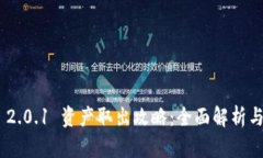 Tokenim 2.0.1 资产取出攻略：全面解析与实操指南