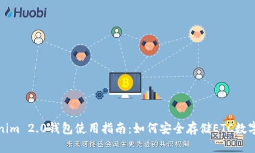 Tokenim 2.0钱包使用指南：如何安全存储ETC数字资产