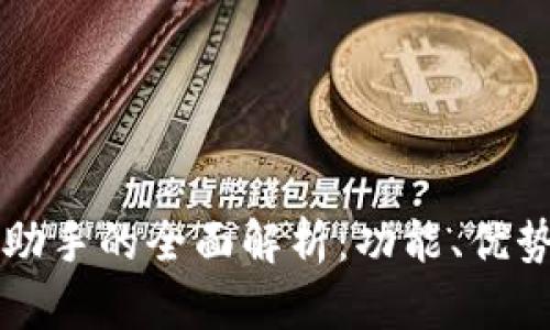 区块链经济助手的全面解析：功能、优势与应用前景