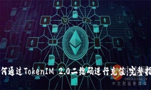 如何通过TokenIM 2.0二维码进行充值：完整指南