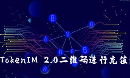 如何通过TokenIM 2.0二维码进行充值：完整指南