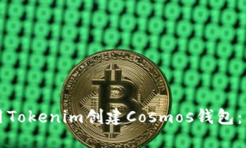 如何使用Tokenim创建Cosmos钱包：新手指南