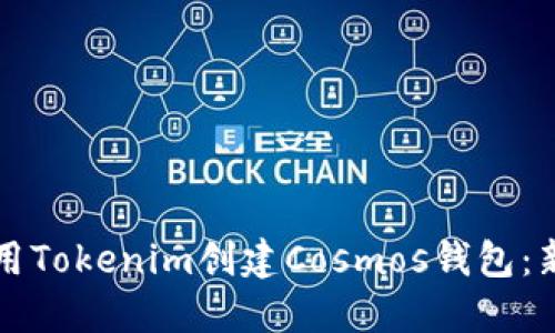 如何使用Tokenim创建Cosmos钱包：新手指南