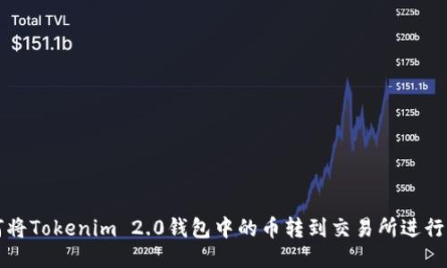 如何将Tokenim 2.0钱包中的币转到交易所进行出售