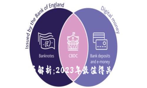 区块链热门币解析：2023年最值得关注的数字货币