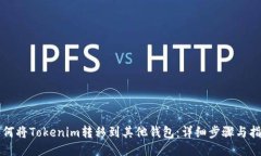 如何将Tokenim转移到其他钱包：详细步骤与指南