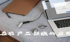 区块链技术在农产品领域的应用现状与前景