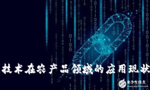 区块链技术在农产品领域的应用现状与前景