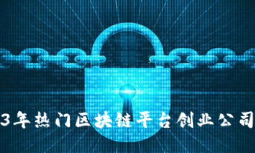 2023年热门区块链平台创业公司推荐