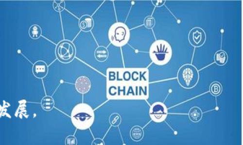 baioti区块链人才培养骗局：如何识别与避免/baioti

区块链, 人才培养, 骗局, 识别/guanjianci

## 内容主体大纲

1. **引言**
   - 介绍区块链的背景
   - 人才需求的增长
   - 骗局的产生原因

2. **区块链人才培养市场概述**
   - 当前市场的现状
   - 各类培训机构的分布
   - 政府与企业对人才培养的支持

3. **常见的区块链人才培养骗局**
   - 夸大宣传的培训课程
   - 虚假证书与资质
   - 隐藏的高额费用
   - 小道消息与虚假成功案例

4. **如何识别区块链人才培养骗局**
   - 验证培训机构的合法性
   - 调查课程内容与师资力量的真实性
   - 参考学员反馈与成功案例

5. **避免陷入骗局的方法**
   - 深入调研和对比不同机构的课程
   - 避免冲动决策
   - 寻求专业人士的建议

6. **成功的案例：真实的区块链人才培养**
   - 真实的成功案例分享
   - 提供可信的培训平台推荐

7. **结论**
   - 对于区块链人才培养的理性看法
   - 对未来市场的展望

---

## 引言

区块链技术近年来受到广泛关注，成为许多行业转型升级的关键驱动力。随着技术的发展，区块链人才的需求也日益增加，各类培训机构如雨后春笋般涌现而出。然而，在这样的背景下，市场上也滋生了一些骗局。为了帮助有志于进入这一行业的人士，更好地识别与避免这些陷阱，本文将对此进行详细探讨。

## 区块链人才培养市场概述

根据市场研究，区块链行业的迅速发展造成了对专业人才的巨大需求。各类培训机构、在线课程、认证资格层出不穷，部分机构借此机会进行宣传与营销。然而，市场的繁荣也使得骗局泛滥，真实与虚假的界限愈加模糊。

政府与企业在区块链人才培养方面投入了大量资源，为此目的而设立了一些正规的培训计划与机构。然而，面对如此庞大的需求，很多小型“培训”机构也趁机进入市场。这些机构往往缺乏相应的资质和实力，导致培训质量良莠不齐。

## 常见的区块链人才培养骗局

### 夸大宣传的培训课程

不少培训机构在宣传时对其课程内容进行夸大，声称能够在短时间内让学员掌握复杂的区块链技术。实际情况往往是课程内容简单，不能提供实质性的知识与技能。

### 虚假证书与资质

许多不正规机构出售虚假的证书，声称学员完成课程后会获得业内认可的现金。但实际上，这些证书并没有任何价值，无法帮助学员在求职时获得优势。

### 隐藏的高额费用

一些机构在宣传时标示低廉的培训费用，但在报名后却隐蔽地收取各类费用，例如材料费、考试费等，导致总费用远超预期。

### 小道消息与虚假成功案例

很多机构会用虚假的成功案例来吸引学员，例如声称前学员全部成功找到高薪工作。不过，这些案例往往不过是抄袭其他真实故事，缺乏真实性与可信度。

## 如何识别区块链人才培养骗局

### 验证培训机构的合法性

首先，学员可以通过查阅国家相关部门、行业协会及教育部等机构公示的信息，验证培训机构的合法性与资质。正规的培训机构通常会在官方网站公示其资质证书。

### 调查课程内容与师资力量的真实性

了解具体的课程大纲、师资背景是识别骗局的重要一步。应和在校学员进行沟通，获取他们对课程和老师的真实反馈。此外，可以请教已经入行的专业人士，了解课程的实际效果。

### 参考学员反馈与成功案例

查看学员的真实反馈和毕业生的就业情况，可以进一步判断机构的培训质量。投资者可以在社交媒体或专业平台上查阅各类评论与评价。

## 避免陷入骗局的方法

### 深入调研和对比不同机构的课程

在选择培训机构时，学员应尽量多对比几家不同的机构，了解各自的课程设置、费用、师资等情况。同时，也可以在线查阅一些相比公正、权威的排名与评比。

### 避免冲动决策

面对“限时优惠”等促销手法，学员应保持冷静，避免冲动决策。可考虑先参加试听课程，以更好地了解培训内容及授课风格。

### 寻求专业人士的建议

可以咨询在区块链行业内已有经验的朋友或专业人士，尤其是那些曾经接受培训的人士，了解他们的经历和看法，从而做出更为明智的选择。

## 成功的案例：真实的区块链人才培养

尽管市场上存在很多骗局，但也有一些机构致力于提供优质的区块链教育课程。比如，大多数知名的在线教育平台与正规高校合作，设立了与行业紧密结合的课程，并取得了良好的口碑。

这些成功的案例说明，选择正规的培训机构是非常重要的。学员们需要通过多渠道了解课程效果，做到心中有数。

## 结论

在区块链人才培养的市场中，虽然存在一些骗局，但只要提高警惕、细心甄别，就能够选择到适合自己的真实培训课程。希望本文能够为广大学员提供有价值的参考信息，帮助他们在区块链行业获得成功。

---

## 相关问题及详细回答

### 问题1：为什么区块链培训机构会有骗局？

区块链培训机构骗局的成因

区块链行业的快速发展和高薪职业的吸引，加上人才培养的巨大需求，成为了培训机构蓬勃发展的土壤。在需求与供给之间的失衡状态下，一些不法分子和机构乘机而入，利用学员对新技术的不理解和求职焦虑，设计出种种诱人的骗局。

这类骗局的常见形式包括虚假宣传、隐性收费、无资质认证等。在缺乏监管的市场环境中，很多人往往对这些机构缺乏足够的警惕，尤其是在面对渴望进入这个行业的强烈心理时。

此外，教育市场的快速变革也给一些不法机构提供了机会。很多创业者在了解区块链技术的潜力后，盲目加入培训业务，而并非真正懂得这一领域，因此难以提供高质量的教育内容，最终导致了学员的失望和对行业的不信任。

### 问题2：如何判断一个区块链培训机构的可信度？

评估区块链培训机构可信度的方法

在判断一个区块链培训机构的可信度时，应关注以下几个维度：

1. **资质认证**：查看机构是否有合法的经营执照、是否在业内有良好声誉。通常正规的教育机构会在网站上公示其资质信息。

2. **课程内容**：真实的培训机构会提供清晰的课程大纲和完整的教学计划。通过了解课程内容是否符合行业标准，学员可以更好地判断真实价值。

3. **师资力量**：师资资质是决定培训质量的重要因素。了解授课教师的行业背景、教育经历等，是评估课程质量的重要方式。

4. **成功案例**：查阅已毕业学员的就业情况、发展轨迹，通过与他们交流获取真实反馈，可帮助潜在学员了解实情。

5. **参考第三方评价**：在一些专业网站、社交平台查找该机构的评价和反馈，了解其在业内的声誉，避免上当受骗。

### 问题3：参与区块链培训必须具备什么基础？

区块链培训的基础要求

虽然区块链培训并不一定要求学员具备深厚的编程背景，但一定的技术基础会大大提高接受度：

1. **计算机基础知识**：对计算机基本操作、程序设计有一定了解，将使参加者在学习区块链技术时更具优势。

2. **数字货币常识**：了解数字货币和区块链的基本概念，有助于不会对培训内容感到陌生，并能够更快理解课程。

3. **逻辑思维能力**：区块链技术涉及诸多复杂逻辑和算法，具备良好的逻辑思维能力的学员会更容易掌握技术要点。

4. **对新技术的好奇心**：在快速发展的科技时代，具备对新兴技术敏感度和好奇心的学员，通常更能快速适应培训内容。

### 问题4：区块链从业人员的职业发展前景如何？

区块链从业人员的职业前景

现阶段，区块链行业的发展呈现出广阔的职业空间，这主要体现在以下几个方面：

1. **行业需求增加**：兆亿计的资金流在区块链领域涌入，直接推动了对相关技术人才的需求增长。

2. **职业选择多样化**：从技术开发、产品经理到市场营销，区块链行业为各类人才提供了多样化的职业选择路径。

3. **高薪资水平**：区块链领域的从业人员往往能够获得相对其他行业更高的薪资，吸引了大量有志于此方向的人才。

4. **行业认可度提升**：区块链知识与技能的普及使得金融、物流、医疗等领域对区块链人才的认可度上升，职业发展前景更加广阔。

### 问题5：如何选择适合自己的区块链课程？

选择适合的区块链课程的方法

选择合适的区块链课程需考虑以下几点：

1. **个人目标**：明确自己的学习目标，是想学习技术、应用还是投资等，针对性选择课程。

2. **课程内容**：查看课程大纲与内容，确保覆盖了基础知识以及进阶学习所需的条件。

3. **课程时长与形式**：选择适合自己时间安排的课程形式，是否提供在线学习、面授等选择。

4. **评价与推荐**：通过论坛、社交媒体、其他学员的评价，了解不同课程的优劣，做出比对。

5. **退款保障**：一些机构提供保证期，选择能够提供退款保障的课程可以降低风险。

### 问题6：参加区块链培训后，如何继续提升自己？

参加培训后的职业提升

参加区块链培训后，继续提升自己的方法有：

1. **实际操作**：积极参与真实项目和应用实践，能够帮助巩固理论知识，更好地掌握技能。

2. **继续学习**：保持学习热情，关注区块链行业的前沿动态与技术更新，通过课程、书籍、线上学习等多种方式提升技能。

3. **网络建立**：加入行业社区、参加行业大会，拓展人脉，了解行业最新动向，获取与同业者的互动和交流。

4. **获取认证**：通过获取专业认证，提高自身的职场竞争力，提升个人在行业内的认可度。

5. **综合技能提升**：不仅局限于区块链技术学习，提升其他软技能，如项目管理、团队协作等，便于今后职业发展的多元化。

通过以上内容，学员能够更全面地理解区块链人才培养市场的现状与挑战，科学选择培训课程，识别骗局，进而在这一新兴领域实现职业发展。