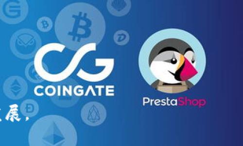 baioti区块链人才培养骗局：如何识别与避免/baioti

区块链, 人才培养, 骗局, 识别/guanjianci

## 内容主体大纲

1. **引言**
   - 介绍区块链的背景
   - 人才需求的增长
   - 骗局的产生原因

2. **区块链人才培养市场概述**
   - 当前市场的现状
   - 各类培训机构的分布
   - 政府与企业对人才培养的支持

3. **常见的区块链人才培养骗局**
   - 夸大宣传的培训课程
   - 虚假证书与资质
   - 隐藏的高额费用
   - 小道消息与虚假成功案例

4. **如何识别区块链人才培养骗局**
   - 验证培训机构的合法性
   - 调查课程内容与师资力量的真实性
   - 参考学员反馈与成功案例

5. **避免陷入骗局的方法**
   - 深入调研和对比不同机构的课程
   - 避免冲动决策
   - 寻求专业人士的建议

6. **成功的案例：真实的区块链人才培养**
   - 真实的成功案例分享
   - 提供可信的培训平台推荐

7. **结论**
   - 对于区块链人才培养的理性看法
   - 对未来市场的展望

---

## 引言

区块链技术近年来受到广泛关注，成为许多行业转型升级的关键驱动力。随着技术的发展，区块链人才的需求也日益增加，各类培训机构如雨后春笋般涌现而出。然而，在这样的背景下，市场上也滋生了一些骗局。为了帮助有志于进入这一行业的人士，更好地识别与避免这些陷阱，本文将对此进行详细探讨。

## 区块链人才培养市场概述

根据市场研究，区块链行业的迅速发展造成了对专业人才的巨大需求。各类培训机构、在线课程、认证资格层出不穷，部分机构借此机会进行宣传与营销。然而，市场的繁荣也使得骗局泛滥，真实与虚假的界限愈加模糊。

政府与企业在区块链人才培养方面投入了大量资源，为此目的而设立了一些正规的培训计划与机构。然而，面对如此庞大的需求，很多小型“培训”机构也趁机进入市场。这些机构往往缺乏相应的资质和实力，导致培训质量良莠不齐。

## 常见的区块链人才培养骗局

### 夸大宣传的培训课程

不少培训机构在宣传时对其课程内容进行夸大，声称能够在短时间内让学员掌握复杂的区块链技术。实际情况往往是课程内容简单，不能提供实质性的知识与技能。

### 虚假证书与资质

许多不正规机构出售虚假的证书，声称学员完成课程后会获得业内认可的现金。但实际上，这些证书并没有任何价值，无法帮助学员在求职时获得优势。

### 隐藏的高额费用

一些机构在宣传时标示低廉的培训费用，但在报名后却隐蔽地收取各类费用，例如材料费、考试费等，导致总费用远超预期。

### 小道消息与虚假成功案例

很多机构会用虚假的成功案例来吸引学员，例如声称前学员全部成功找到高薪工作。不过，这些案例往往不过是抄袭其他真实故事，缺乏真实性与可信度。

## 如何识别区块链人才培养骗局

### 验证培训机构的合法性

首先，学员可以通过查阅国家相关部门、行业协会及教育部等机构公示的信息，验证培训机构的合法性与资质。正规的培训机构通常会在官方网站公示其资质证书。

### 调查课程内容与师资力量的真实性

了解具体的课程大纲、师资背景是识别骗局的重要一步。应和在校学员进行沟通，获取他们对课程和老师的真实反馈。此外，可以请教已经入行的专业人士，了解课程的实际效果。

### 参考学员反馈与成功案例

查看学员的真实反馈和毕业生的就业情况，可以进一步判断机构的培训质量。投资者可以在社交媒体或专业平台上查阅各类评论与评价。

## 避免陷入骗局的方法

### 深入调研和对比不同机构的课程

在选择培训机构时，学员应尽量多对比几家不同的机构，了解各自的课程设置、费用、师资等情况。同时，也可以在线查阅一些相比公正、权威的排名与评比。

### 避免冲动决策

面对“限时优惠”等促销手法，学员应保持冷静，避免冲动决策。可考虑先参加试听课程，以更好地了解培训内容及授课风格。

### 寻求专业人士的建议

可以咨询在区块链行业内已有经验的朋友或专业人士，尤其是那些曾经接受培训的人士，了解他们的经历和看法，从而做出更为明智的选择。

## 成功的案例：真实的区块链人才培养

尽管市场上存在很多骗局，但也有一些机构致力于提供优质的区块链教育课程。比如，大多数知名的在线教育平台与正规高校合作，设立了与行业紧密结合的课程，并取得了良好的口碑。

这些成功的案例说明，选择正规的培训机构是非常重要的。学员们需要通过多渠道了解课程效果，做到心中有数。

## 结论

在区块链人才培养的市场中，虽然存在一些骗局，但只要提高警惕、细心甄别，就能够选择到适合自己的真实培训课程。希望本文能够为广大学员提供有价值的参考信息，帮助他们在区块链行业获得成功。

---

## 相关问题及详细回答

### 问题1：为什么区块链培训机构会有骗局？

区块链培训机构骗局的成因

区块链行业的快速发展和高薪职业的吸引，加上人才培养的巨大需求，成为了培训机构蓬勃发展的土壤。在需求与供给之间的失衡状态下，一些不法分子和机构乘机而入，利用学员对新技术的不理解和求职焦虑，设计出种种诱人的骗局。

这类骗局的常见形式包括虚假宣传、隐性收费、无资质认证等。在缺乏监管的市场环境中，很多人往往对这些机构缺乏足够的警惕，尤其是在面对渴望进入这个行业的强烈心理时。

此外，教育市场的快速变革也给一些不法机构提供了机会。很多创业者在了解区块链技术的潜力后，盲目加入培训业务，而并非真正懂得这一领域，因此难以提供高质量的教育内容，最终导致了学员的失望和对行业的不信任。

### 问题2：如何判断一个区块链培训机构的可信度？

评估区块链培训机构可信度的方法

在判断一个区块链培训机构的可信度时，应关注以下几个维度：

1. **资质认证**：查看机构是否有合法的经营执照、是否在业内有良好声誉。通常正规的教育机构会在网站上公示其资质信息。

2. **课程内容**：真实的培训机构会提供清晰的课程大纲和完整的教学计划。通过了解课程内容是否符合行业标准，学员可以更好地判断真实价值。

3. **师资力量**：师资资质是决定培训质量的重要因素。了解授课教师的行业背景、教育经历等，是评估课程质量的重要方式。

4. **成功案例**：查阅已毕业学员的就业情况、发展轨迹，通过与他们交流获取真实反馈，可帮助潜在学员了解实情。

5. **参考第三方评价**：在一些专业网站、社交平台查找该机构的评价和反馈，了解其在业内的声誉，避免上当受骗。

### 问题3：参与区块链培训必须具备什么基础？

区块链培训的基础要求

虽然区块链培训并不一定要求学员具备深厚的编程背景，但一定的技术基础会大大提高接受度：

1. **计算机基础知识**：对计算机基本操作、程序设计有一定了解，将使参加者在学习区块链技术时更具优势。

2. **数字货币常识**：了解数字货币和区块链的基本概念，有助于不会对培训内容感到陌生，并能够更快理解课程。

3. **逻辑思维能力**：区块链技术涉及诸多复杂逻辑和算法，具备良好的逻辑思维能力的学员会更容易掌握技术要点。

4. **对新技术的好奇心**：在快速发展的科技时代，具备对新兴技术敏感度和好奇心的学员，通常更能快速适应培训内容。

### 问题4：区块链从业人员的职业发展前景如何？

区块链从业人员的职业前景

现阶段，区块链行业的发展呈现出广阔的职业空间，这主要体现在以下几个方面：

1. **行业需求增加**：兆亿计的资金流在区块链领域涌入，直接推动了对相关技术人才的需求增长。

2. **职业选择多样化**：从技术开发、产品经理到市场营销，区块链行业为各类人才提供了多样化的职业选择路径。

3. **高薪资水平**：区块链领域的从业人员往往能够获得相对其他行业更高的薪资，吸引了大量有志于此方向的人才。

4. **行业认可度提升**：区块链知识与技能的普及使得金融、物流、医疗等领域对区块链人才的认可度上升，职业发展前景更加广阔。

### 问题5：如何选择适合自己的区块链课程？

选择适合的区块链课程的方法

选择合适的区块链课程需考虑以下几点：

1. **个人目标**：明确自己的学习目标，是想学习技术、应用还是投资等，针对性选择课程。

2. **课程内容**：查看课程大纲与内容，确保覆盖了基础知识以及进阶学习所需的条件。

3. **课程时长与形式**：选择适合自己时间安排的课程形式，是否提供在线学习、面授等选择。

4. **评价与推荐**：通过论坛、社交媒体、其他学员的评价，了解不同课程的优劣，做出比对。

5. **退款保障**：一些机构提供保证期，选择能够提供退款保障的课程可以降低风险。

### 问题6：参加区块链培训后，如何继续提升自己？

参加培训后的职业提升

参加区块链培训后，继续提升自己的方法有：

1. **实际操作**：积极参与真实项目和应用实践，能够帮助巩固理论知识，更好地掌握技能。

2. **继续学习**：保持学习热情，关注区块链行业的前沿动态与技术更新，通过课程、书籍、线上学习等多种方式提升技能。

3. **网络建立**：加入行业社区、参加行业大会，拓展人脉，了解行业最新动向，获取与同业者的互动和交流。

4. **获取认证**：通过获取专业认证，提高自身的职场竞争力，提升个人在行业内的认可度。

5. **综合技能提升**：不仅局限于区块链技术学习，提升其他软技能，如项目管理、团队协作等，便于今后职业发展的多元化。

通过以上内容，学员能够更全面地理解区块链人才培养市场的现状与挑战，科学选择培训课程，识别骗局，进而在这一新兴领域实现职业发展。