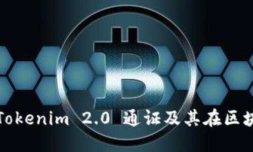 : 深入了解Tokenim 2.0 通证及其在区块链中的应用