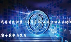 关于“TokenIM导出的秘钥”，我将首先设置一个符