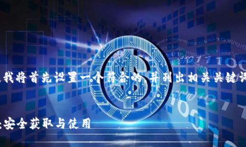 关于“TokenIM导出的秘钥”，我将首先设置一个符合的，并列出相关关键词，然后创建内容大纲和问题。


TokenIM秘钥导出完全指南：安全获取与使用