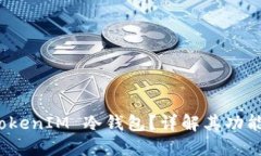 什么是 TokenIM 冷钱包？详解其功能与安全性