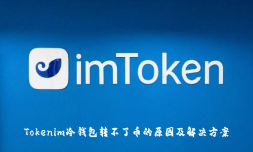 Tokenim冷钱包转不了币的原因及解决方案