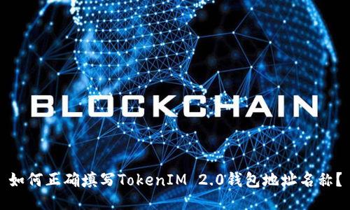 如何正确填写TokenIM 2.0钱包地址名称？