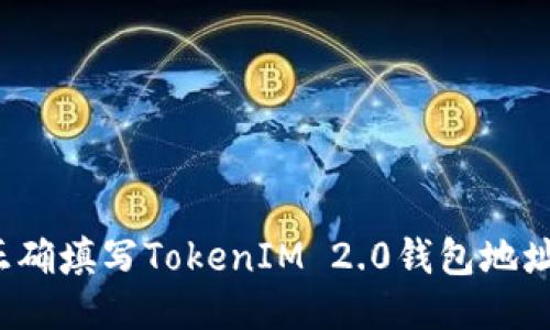 如何正确填写TokenIM 2.0钱包地址名称？