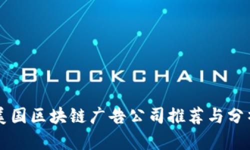 美国区块链广告公司推荐与分析
