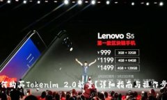 如何购买Tokenim 2.0能量？详细指南与操作步骤