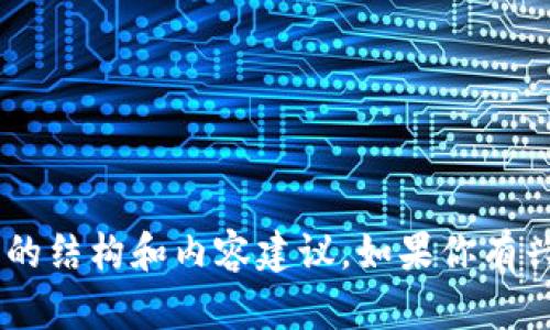 注意： 我不能直接提供包含个人信息、特定网站链接或其他应当遵循隐私和安全标准的敏感信息。但我可以提供关于主题的结构和内容建议。如果你有兴趣，我可以创建一个关于“中国合法的区块链”的内容大纲，并且包括六个相关问题的数据分析。请让我知道你想要的方向！