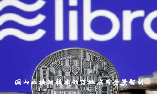 国内区块链技术的落地应用全景解析