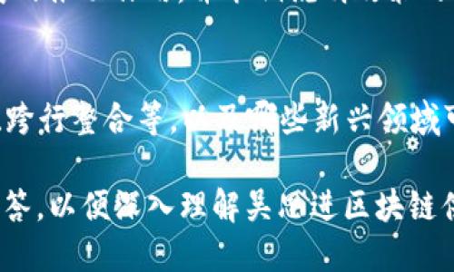   2023年吴思进区块链供应商大全：探索创新与实践 / 

 guanjianci 吴思进, 区块链供应商, 区块链技术, 供应链管理 /guanjianci 

---

### 内容主体大纲

1. **什么是区块链？**
   - 定义与基本概念
   - 区块链的工作原理
   - 区块链的主要特性

2. **吴思进区块链的发展现状**
   - 吴思进在区块链领域的历史背景
   - 相关政策和市场环境
   - 吴思进区块链行业的技术基础

3. **吴思进主要区块链供应商介绍**
   - 主要供应商的分类
   - 各家供应商的核心技术与特色
   - 案例分析：优秀供应商的成功应用

4. **区块链在供应链管理中的应用**
   - 区块链对供应链的影响
   - 应用实例与经验分享
   - 未来发展趋势

5. **吴思进区块链供应商的优势与挑战**
   - 优势分析
   - 面临的挑战及解决方案
   - 发展建议

6. **未来区块链技术的发展前景**
   - 未来趋势分析
   - 吴思进的角色与机遇
   - 行业专家的预测与建议

### 详细内容

#### 什么是区块链？

定义与基本概念
区块链是一种去中心化的分布式账本技术，可以安全且透明地记录交易和数据。每个区块包含一系列交易数据，且与前一个区块相连，组成链状结构，确保数据不可篡改。

区块链的工作原理
区块链的工作原理基于共识机制。通过网络中多方节点对交易进行验证，达成共识后，交易记录才能被写入区块。常见的共识机制包括工作量证明（PoW）和权益证明（PoS）。

区块链的主要特性
区块链具有去中心化、透明性、安全性和不可篡改性等特性，使其在金融、医疗、供应链等领域具有广泛的应用潜力。

#### 吴思进区块链的发展现状

吴思进在区块链领域的历史背景
吴思进作为中国较早发展区块链技术的地区之一，随着国家对区块链政策的支持，逐渐形成了一定的产业基础。

相关政策和市场环境
近年来，政府出台支持区块链发展的政策，尤其在金融科技和供应链管理领域，推动吴思进的发展。

吴思进区块链行业的技术基础
吴思进拥有一批高校和技术企业在区块链领域的研发，形成了一定的行业技术基础。

#### 吴思进主要区块链供应商介绍

主要供应商的分类
吴思进的区块链供应商可以分为技术开发公司、平台提供商及应用服务商等不同类型。

各家供应商的核心技术与特色
不同供应商在技术上各有特色，可能专注于智能合约、去中心化应用等领域。

案例分析：优秀供应商的成功应用
借助实际案例展示区块链在各行各业的成功应用，反映出吴思进区块链供应商的实力。

#### 区块链在供应链管理中的应用

区块链对供应链的影响
区块链技术提升了供应链的透明度与效率，使得各方数据可追溯，降低了交易成本。

应用实例与经验分享
介绍一些成功应用区块链技术管理供应链的实例，分享经验教训。

未来发展趋势
随着技术的发展，区块链将在供应链管理中发挥更重要的作用，趋势分析提供参考。

#### 吴思进区块链供应商的优势与挑战

优势分析
吴思进的区块链供应商拥有政策扶持、技术积累及市场需求等多方面优势。

面临的挑战及解决方案
尽管有许多优势，但也面临技术标准、市场竞争等挑战，需要制定有效的解决方案。

发展建议
针对吴思进区块链未来发展提出建议，包括加强技术研发、拓展市场及合作等。

#### 未来区块链技术的发展前景

未来趋势分析
未来，区块链将继续向更高的应用水平发展，可能会与AI、IoT等技术结合，形成更复杂的生态系统。

吴思进的角色与机遇
作为重要的区块链市场，吴思进应抓住机遇，发挥其区域优势。

行业专家的预测与建议
行业专家对区块链未来的发展趋势做出预测，为从业者提供宝贵的见解和建议。

### 相关问题

1. **区块链技术在供应链管理中具体如何应用？**
   - **介绍:** 解释区块链如何改变传统的供应链模式，包括实时信息共享、透明度和可追溯性等。详细描述实际案例及其带来的改变。
  
2. **吴思进的区块链行业市场现状如何？**
   - **介绍:** 分析吴思进的市场环境，包括政策支持、行业发展、市场需求等，揭示其在全国区块链市场中的地位。

3. **主要的吴思进区块链供应商有哪些？**
   - **介绍:** 列出吴思进的主要供应商，分析它们的核心技术、项目背景，以及在行业中的表现。

4. **区块链供应商如何应对市场竞争？**
   - **介绍:** 探讨区块链供应商在激烈市场竞争下采取的策略，包括技术创新、市场拓展和品牌建设等。

5. **国家政策对吴思进区块链行业的影响如何？**
   - **介绍:** 详细分析政府的相关政策对吴思进区块链行业发展的推动作用，并举例说明政策的具体实施效果。

6. **未来区块链技术的趋势是什么？**
   - **介绍:** 探讨区块链技术未来的发展趋势，包括技术标准化、跨行整合等，以及哪些新兴领域可能成为区块链的重点应用场景。 

以上问题将逐一进行详细介绍，每个问题将完整展开600字左右的解答，以便深入理解吴思进区块链供应商的各个方面和区块链技术在实际应用中的重要性。