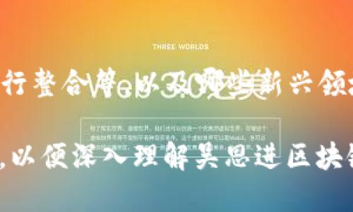   2023年吴思进区块链供应商大全：探索创新与实践 / 

 guanjianci 吴思进, 区块链供应商, 区块链技术, 供应链管理 /guanjianci 

---

### 内容主体大纲

1. **什么是区块链？**
   - 定义与基本概念
   - 区块链的工作原理
   - 区块链的主要特性

2. **吴思进区块链的发展现状**
   - 吴思进在区块链领域的历史背景
   - 相关政策和市场环境
   - 吴思进区块链行业的技术基础

3. **吴思进主要区块链供应商介绍**
   - 主要供应商的分类
   - 各家供应商的核心技术与特色
   - 案例分析：优秀供应商的成功应用

4. **区块链在供应链管理中的应用**
   - 区块链对供应链的影响
   - 应用实例与经验分享
   - 未来发展趋势

5. **吴思进区块链供应商的优势与挑战**
   - 优势分析
   - 面临的挑战及解决方案
   - 发展建议

6. **未来区块链技术的发展前景**
   - 未来趋势分析
   - 吴思进的角色与机遇
   - 行业专家的预测与建议

### 详细内容

#### 什么是区块链？

定义与基本概念
区块链是一种去中心化的分布式账本技术，可以安全且透明地记录交易和数据。每个区块包含一系列交易数据，且与前一个区块相连，组成链状结构，确保数据不可篡改。

区块链的工作原理
区块链的工作原理基于共识机制。通过网络中多方节点对交易进行验证，达成共识后，交易记录才能被写入区块。常见的共识机制包括工作量证明（PoW）和权益证明（PoS）。

区块链的主要特性
区块链具有去中心化、透明性、安全性和不可篡改性等特性，使其在金融、医疗、供应链等领域具有广泛的应用潜力。

#### 吴思进区块链的发展现状

吴思进在区块链领域的历史背景
吴思进作为中国较早发展区块链技术的地区之一，随着国家对区块链政策的支持，逐渐形成了一定的产业基础。

相关政策和市场环境
近年来，政府出台支持区块链发展的政策，尤其在金融科技和供应链管理领域，推动吴思进的发展。

吴思进区块链行业的技术基础
吴思进拥有一批高校和技术企业在区块链领域的研发，形成了一定的行业技术基础。

#### 吴思进主要区块链供应商介绍

主要供应商的分类
吴思进的区块链供应商可以分为技术开发公司、平台提供商及应用服务商等不同类型。

各家供应商的核心技术与特色
不同供应商在技术上各有特色，可能专注于智能合约、去中心化应用等领域。

案例分析：优秀供应商的成功应用
借助实际案例展示区块链在各行各业的成功应用，反映出吴思进区块链供应商的实力。

#### 区块链在供应链管理中的应用

区块链对供应链的影响
区块链技术提升了供应链的透明度与效率，使得各方数据可追溯，降低了交易成本。

应用实例与经验分享
介绍一些成功应用区块链技术管理供应链的实例，分享经验教训。

未来发展趋势
随着技术的发展，区块链将在供应链管理中发挥更重要的作用，趋势分析提供参考。

#### 吴思进区块链供应商的优势与挑战

优势分析
吴思进的区块链供应商拥有政策扶持、技术积累及市场需求等多方面优势。

面临的挑战及解决方案
尽管有许多优势，但也面临技术标准、市场竞争等挑战，需要制定有效的解决方案。

发展建议
针对吴思进区块链未来发展提出建议，包括加强技术研发、拓展市场及合作等。

#### 未来区块链技术的发展前景

未来趋势分析
未来，区块链将继续向更高的应用水平发展，可能会与AI、IoT等技术结合，形成更复杂的生态系统。

吴思进的角色与机遇
作为重要的区块链市场，吴思进应抓住机遇，发挥其区域优势。

行业专家的预测与建议
行业专家对区块链未来的发展趋势做出预测，为从业者提供宝贵的见解和建议。

### 相关问题

1. **区块链技术在供应链管理中具体如何应用？**
   - **介绍:** 解释区块链如何改变传统的供应链模式，包括实时信息共享、透明度和可追溯性等。详细描述实际案例及其带来的改变。
  
2. **吴思进的区块链行业市场现状如何？**
   - **介绍:** 分析吴思进的市场环境，包括政策支持、行业发展、市场需求等，揭示其在全国区块链市场中的地位。

3. **主要的吴思进区块链供应商有哪些？**
   - **介绍:** 列出吴思进的主要供应商，分析它们的核心技术、项目背景，以及在行业中的表现。

4. **区块链供应商如何应对市场竞争？**
   - **介绍:** 探讨区块链供应商在激烈市场竞争下采取的策略，包括技术创新、市场拓展和品牌建设等。

5. **国家政策对吴思进区块链行业的影响如何？**
   - **介绍:** 详细分析政府的相关政策对吴思进区块链行业发展的推动作用，并举例说明政策的具体实施效果。

6. **未来区块链技术的趋势是什么？**
   - **介绍:** 探讨区块链技术未来的发展趋势，包括技术标准化、跨行整合等，以及哪些新兴领域可能成为区块链的重点应用场景。 

以上问题将逐一进行详细介绍，每个问题将完整展开600字左右的解答，以便深入理解吴思进区块链供应商的各个方面和区块链技术在实际应用中的重要性。