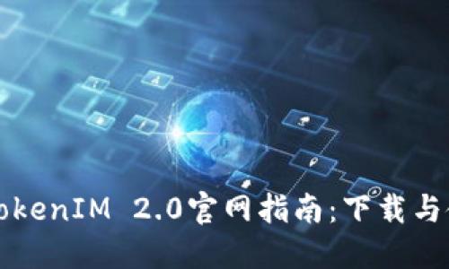 以太坊TokenIM 2.0官网指南：下载与使用详解