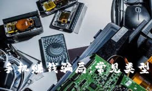 揭秘区块链手机赚钱骗局：常见类型与防范措施