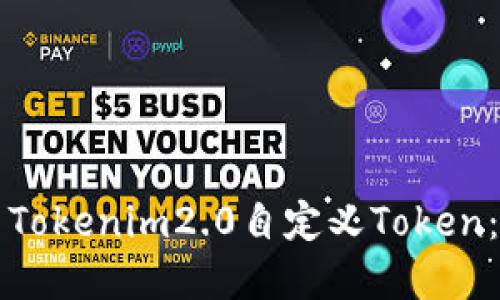 如何使用Tokenim2.0自定义Token：完整指南