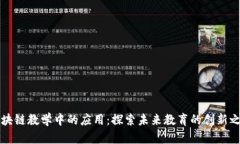 区块链教学中的应用：探索未来教育的创新之路