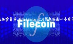 当然可以，比特币和Tokenim 2.0钱包都是数字货币领