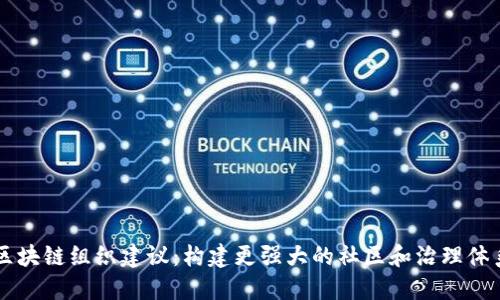 区块链组织建议：构建更强大的社区和治理体系