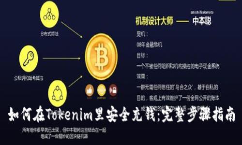 如何在Tokenim里安全充钱：完整步骤指南