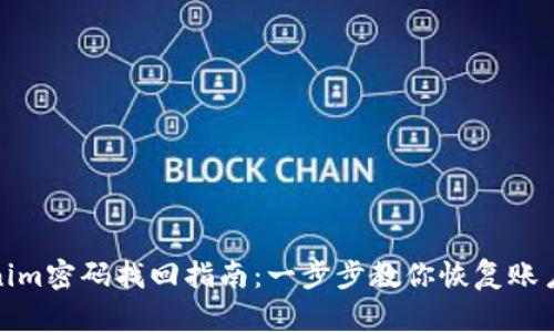 Tokenim密码找回指南：一步步教你恢复账户安全