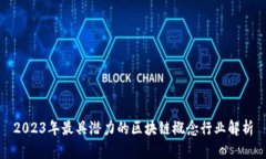 2023年最具潜力的区块链概念行业解析