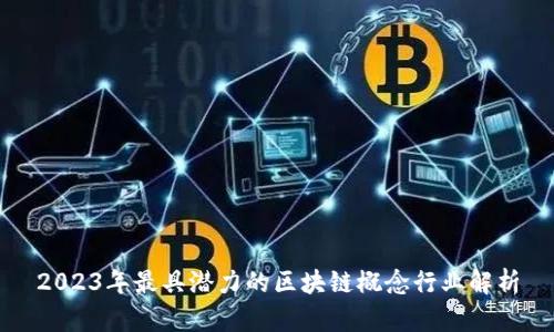 2023年最具潜力的区块链概念行业解析