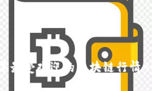 2023年最受欢迎的区块链行情APP推荐