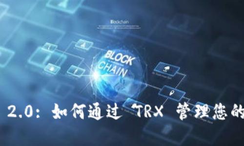 TokenIM 2.0: 如何通过 TRX 管理您的数字资产