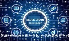 如何在Tokenim上添加钱包：一步一步的详细指南