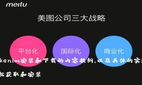 在这里，我将为您提供一个关于Tokenim安装和下载的内容提纲，以及具体的实现方案，包括相关问题的详细介绍。

Tokenim安装下载指南：一步步轻松获取和安装