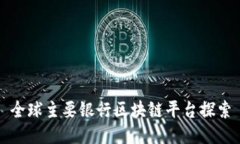 全球主要银行区块链平台探索