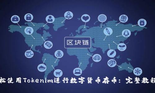 如何轻松使用Tokenim进行数字货币存币: 完整教程与技巧