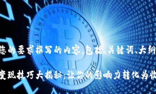 以下是按照您的要求撰写的内容，包括、关键词、大纲及相关问题。

区块链网红变现技巧大揭秘：让你的影响力转化为收益