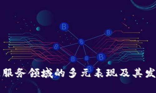 区块链服务领域的多元表现及其发展前景