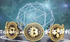 深入了解Tokenim 2.0: 如何顺利赎回EOS?